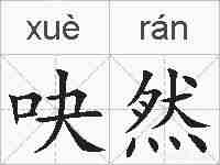 吷然的拼音