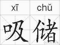 吸储的拼音