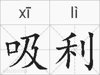 吸利的拼音