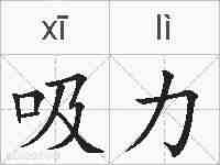 吸力的拼音