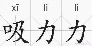 吸力力的拼音