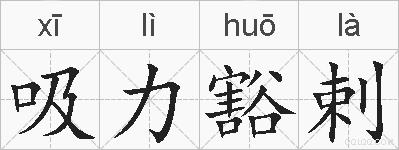 吸力豁剌的拼音