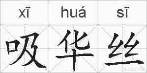 吸华丝的拼音