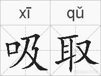 吸取的拼音