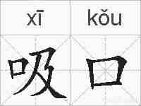 吸口的拼音