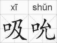 吸吮的拼音