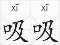吸吸的拼音