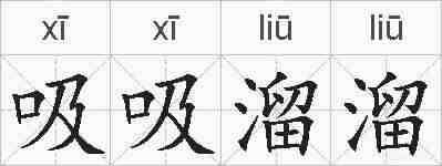 吸吸溜溜的拼音