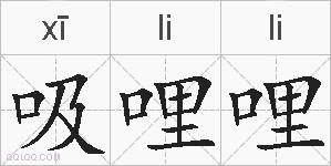 吸哩哩的拼音