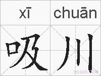 吸川的拼音