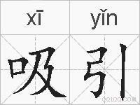吸引的拼音