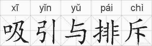吸引与排斥的拼音