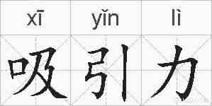 吸引力的拼音