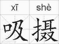 吸摄的拼音
