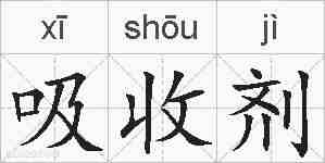吸收剂的拼音