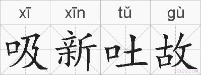 吸新吐故的拼音