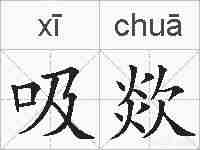 吸欻的拼音
