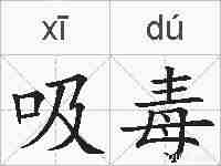 吸毒的拼音