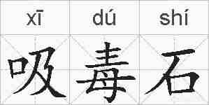 吸毒石的拼音