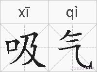 吸气的拼音