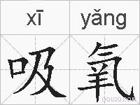 吸氧的拼音
