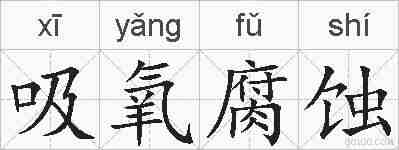 吸氧腐蚀的拼音