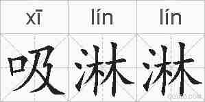 吸淋淋的拼音