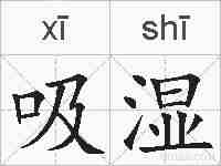 吸湿的拼音