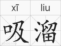 吸溜的拼音