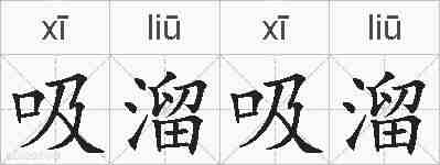 吸溜吸溜的拼音