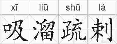 吸溜疏剌的拼音