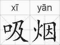 吸烟的拼音