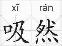 吸然的拼音