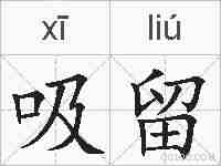 吸留的拼音