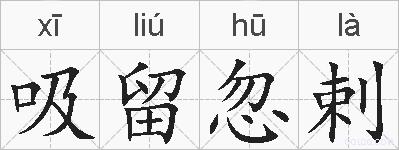 吸留忽剌的拼音