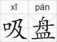 吸盘的拼音