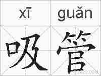 吸管的拼音