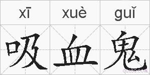 吸血鬼的拼音