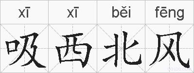吸西北风的拼音
