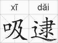 吸逮的拼音