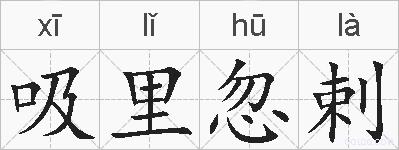 吸里忽剌的拼音