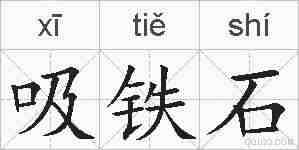 吸铁石的拼音