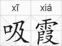 吸霞的拼音
