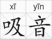 吸音的拼音