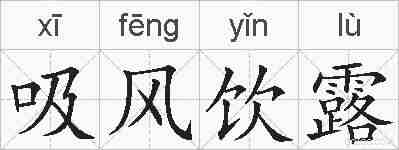吸风饮露的拼音