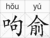 呴俞的拼音