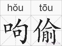 呴偷的拼音