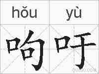 呴吁的拼音