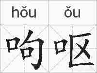 呴呕的拼音