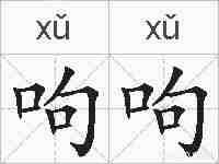 呴呴的拼音